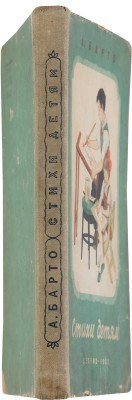 [Барто А., автограф]. Барто А.Л. Стихи детям. М.-Л.: Детгиз, 1952.